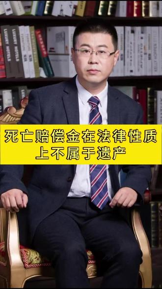 死亡赔偿金在法律性质上不属于遗产 #医疗纠纷 #医疗律师 #医疗鉴定 #医疗损害 #医疗官司