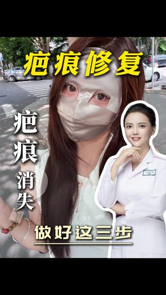 疤痕修复做好这三步 #整形外科刘倩医生 #医学科普 #祛痣