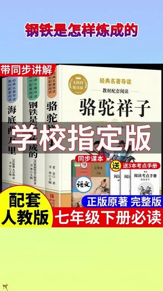 别买错了,七年级下册必读名著是骆驼祥子和钢铁是怎样炼成的 #家长必读 #必读名著 #骆驼祥子 #钢铁是怎样炼成的 L