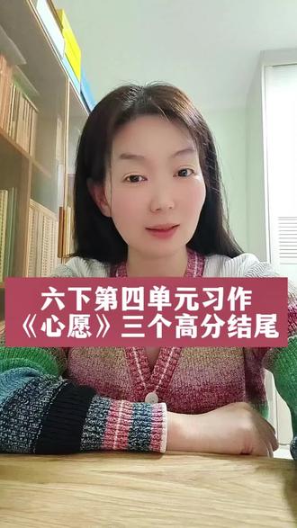 六下第四单元习作《心愿》高分结尾#作文#作文开头结尾神仙句子 #作文素材 #学霸秘籍