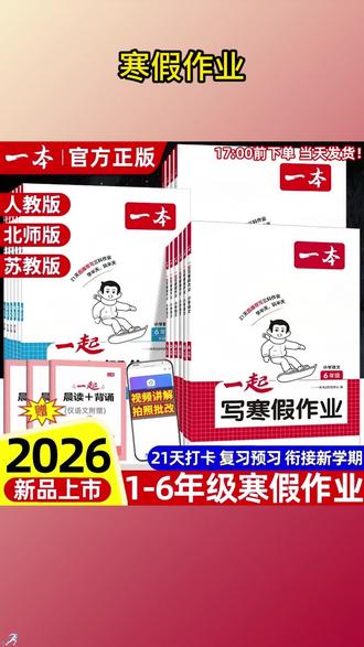 一本.<<一起写寒假作业>>重磅上市!21天打卡规划,养成好习惯
8天复习+13天预习,3步法高效预习,学课文-理知识-做练习21天专业老师直播带学,不用花钱报辅导班! #科普知识 #学习数学 #数学思维 #关注我每天涨知识 #每天跟我涨知识