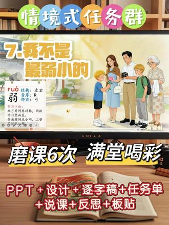 🌟二下《我不是最弱小的》备课超省心! 数字人 “小蔷” 情境导入,字词闯关 + 情节梳理,
聚焦蔷薇变化,渗透关爱弱小理念,
新手也能轻松上优质课~
#二下语文 #我不是最弱小的 #数字人教学 #关爱主题 #小学语文备课