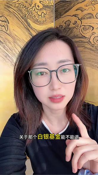 关于白银基金到底能不能退?涉及到自己的权益大家自己打电话咨询一下。
#国投瑞银LOF出台补偿方案 #国投瑞银白银期货lof