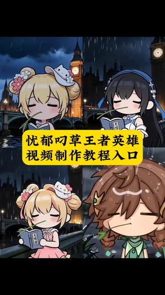 忧郁叼草王者英雄视频制作教程 兔斯基王者动态
背景图!#兔斯基动态图 #剪映 无情道 无情道小
乔 无情道头像 无情道澜 无情道豆包指令 无情
道ai指令 无情道曜 无情道天才 无情道王者 无
情道bgm 无情道王者主页 无情道头像 无情道
瑶 无情道壁纸 无情道表情包 无情道王者主页花
木兰 无情道王者主页后羿 无情道王者主页伽罗
无情道王者主页ID 无情道王者主页杨玉环 无情
道王者主页蔡文姬 无情道头像王者大乔
无情道
王者主页小乔 无情道王者主页视频
兔斯基壁纸
兔斯基背景 兔斯基桑启 兔斯基西施 兔斯基头像
兔斯基视频 王者荣耀 瑶 兔斯基 你要的兔斯基
王者背景图动态视频获取教程 兔斯基王者头像获
取教程#兔斯基王者头像
忧郁王者主页视频 忧
郁西施 忧郁孙权#兔斯基动态图#兔斯基王者主
页视频 兔斯基王者 兔斯基小乔 兔斯基瑶王者
主页 兔斯基头像王者西施 兔斯基妲己 兔斯基李
信 兔斯基背景图 桑启兔斯基动图 叼草忧郁兔王
者荣耀 王者设置主页视频镜 王者斗笠头像框 忧
郁小妹在王者 忧郁小乔 小乔头像 叼草忧郁兔指
令 叼草忧郁兔头像 兔斯基王者主页视频模板