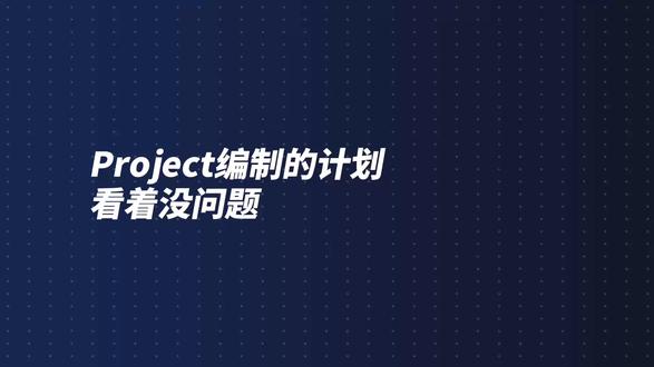 Project导入斑马进度计划,不只是出个网络图,更能帮你提前发现逻辑漏项,关键路径错误和真实工期风险,为编制高质量进度计划,保驾护航!#投标计划 #施工进度计划表 #项目管理 #工程人必备神器