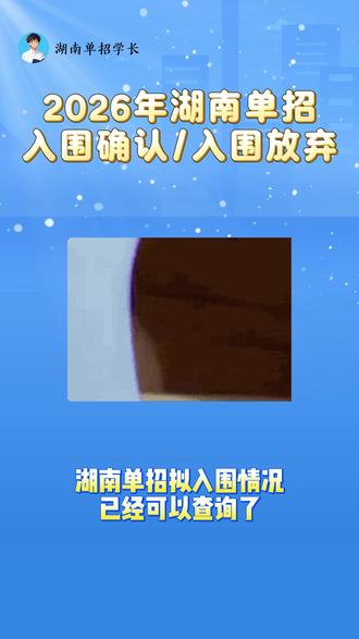 2026年湖南单招入围确认/入围放弃操作指南 #湖南单招 #潇湘单招 #湖南高考 #潇湘高考 #拟录取