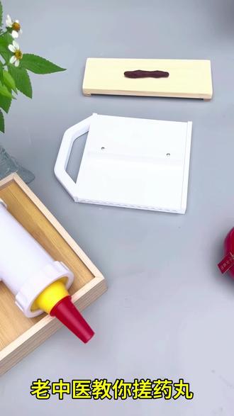 家用中药丸制作神器 #中药丸制作 #水丸制作 #蜜丸制作 #水蜜丸 #搓丸板 超好用的小颗粒中药丸制作神器,值得推荐购买