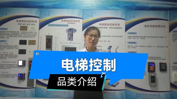 智能电梯门禁外呼控制梯控系统详细配置清单 梯控管理系统 多奥 DAIC-SK-SF 梯控管理软件要与门禁管理系统、消费管理系统、通道管理系统、车牌停车场系统、访客系统实现一卡、一库、一平台。
发卡器 多奥 DAIC-SK-FKQ USB 桌面型
信号采集器 多奥 DAIC-TK-FKQ 逻辑关系处理 嵌入式
智能外呼梯控制器 多奥 DAIC-SK-MB 电梯外呼智能化管理
电梯控制层数:主控板控制≥2层,具备根据需求扩展;
每个触点均为无源干触点输入输出特性;不低于一路消防联动输入;
导通电阻<3Ω;
截止电阻大于>20MΩ;
使用环境:温度:-20--60℃;
相对湿度:20%--90%不结露;
储存环境:温度:-30--90℃;
相对湿度:20%--90%不结露;
支持手机NFC刷电梯(注意:防复制问题);
通讯接口: RS485/RS232或TCP/IP ;具备完全智能脱机运行;
该系统与电梯本身系统需采用无源触点连接,两者完全隔离,不对电梯原有性能产生任何影响;
产品需自带自检装置当系统发生故障或者遭破坏时可送出讯号,会自动从原系统中脱离,恢复电梯原状态,不影响电梯的使用;
具备消防信号输入接口,当无源的干接点消防开关信号启动后,电梯系统不工作,电梯恢复到原状态;