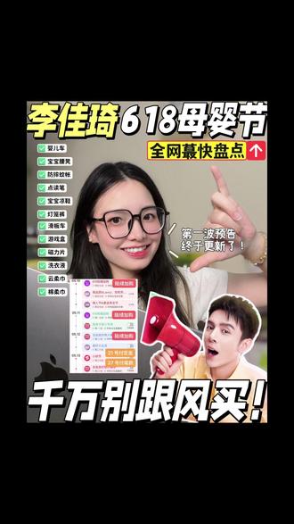李佳琦618母婴节第一波预告|红黑榜盘点‼️宝宝大件要谨慎 #新生儿大件#618母婴节#新生儿#待产#宝宝大件好物