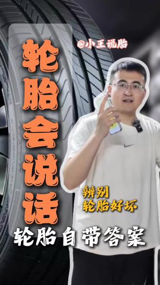 【小王说胎】第十期:外行看价格,内行看外观与用料,小王说胎教你轻松学会挑选品质适轮胎。#汽车轮胎#换胎攻略#轮胎避坑#行车安全