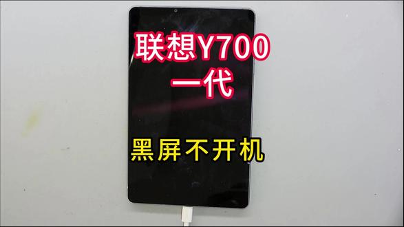 联想Y700一代,黑屏不开机!#芯片级维修 #修电脑 #联想y7000不开机 #同城热点 #平板维修