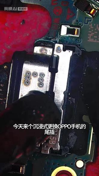 OPPO手机更换尾插