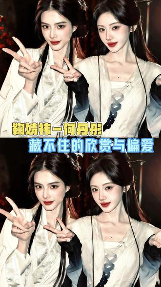 #《来战》 还没播,光靠两位美女的同框与互相成就,就已经赢麻了!#鞠婧祎 #何丹彤 #双向成就 #娱乐评论大赏