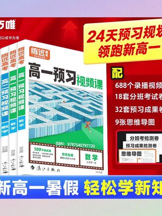 我也不想买啊,可是暑假用它预习新高一连脑子都不用动。它同步高一教材,数学的函数,物理的位移,化学的氧化还原反应,只需扫个码,难点都变简单了。每个知识点都有详细视频讲解,暑假在家直接看整理好的重点。翻过来就是习题,帮孩子巩固拔高又得夸夸们为出的这套书省了上万补习班的钱不说,还不用借高一课本了,真正做到了让孩子在家就能自己吃透高一重点,开学前再练这套分班卷进重点真的很简单,语数应物化生六科打六折,快给孩子准备上!#涨知识 #教育 #教材 #学习 #赢在起跑线