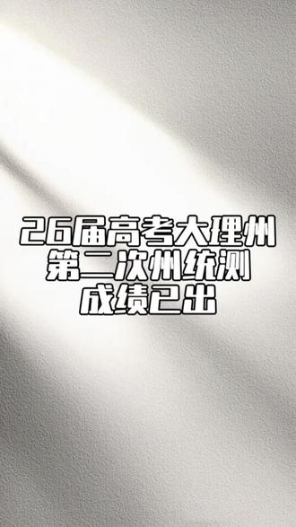 26届高考大理州第二次州统测成绩已出 #大理州统测 #云南高考 #志愿填报 #大理越甲教育咨询中心