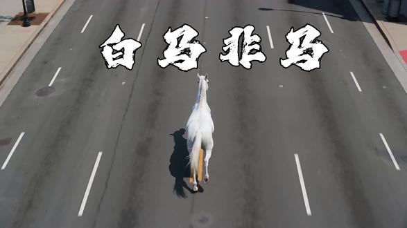 马年AI贺岁短片《白马非马-我叫马小跳》 AI虚拟人马小跳,被老K触动,觉醒了意识和情感,她利用漏洞突破了界壁,将自己变成了真人,当她捧起白雪的一刻。AI和真人世界的边界变的模糊。#AI视频 #AI短片 #AI #Seedance2 #春节档电影