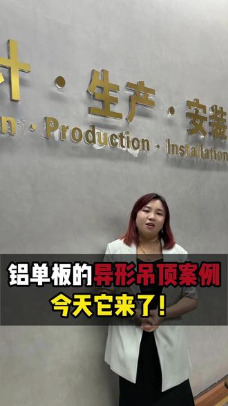 铝单板的异形吊顶案例今天它来了! #兰铭铝单板#铝单板厂家#铝单板#铝板#吊顶