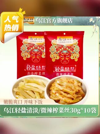 #乌江榨菜 #榨菜丝 #榨菜