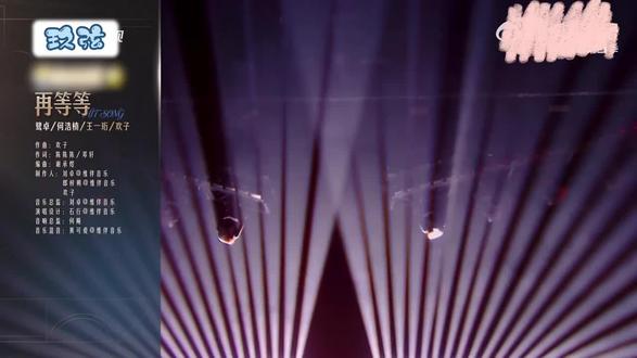。鹭卓 何浩楠 王一珩和欢子老师合作舞台«再等等»!期待今晚有歌第二季! #鹭卓何浩楠王一珩 #十个勤天 #欢子 #有歌第二季