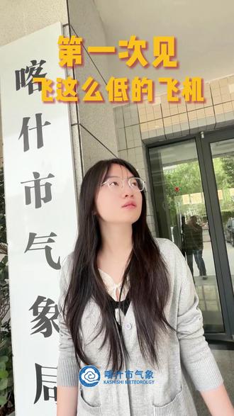 第一次见飞机飞这么低#喀什市气象