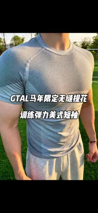 兄弟们,想穿出王嘉尔那种倒三角的即视感吗?这件GTAL的马年限定短袖,真的绝了!🔥
它采用的是美式无缝提花工艺,上身特别薄、特别软,但弹力巨大!最核心的就是它的版型设计,自带收腰效果。你穿的时候稍微往上搂一搂,瞬间把腰线收紧,视觉上显得肩宽背厚,整个人看起来巨显身材💪
#美式短袖 #健身短袖 #弹力短袖 #运动装备 #打造饱满胸肌