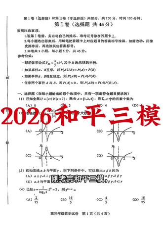 2026和平三模 #数学学科试题 #数学考试技巧 #高中数学复习 #数学考试真题 #学科数学备考