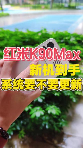 红米K90Max到手系统到底要不要更新 #红米K90Max #钢化膜 #配件分享 #新机 #吉星派对首发