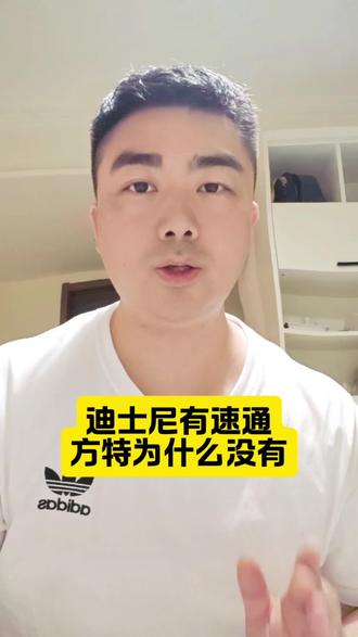 迪士尼有的速通票,为什么方特没有?
#优速通 #迪士尼优速通 #迪士尼奔溃的爸爸 #迪士尼vip快速通道