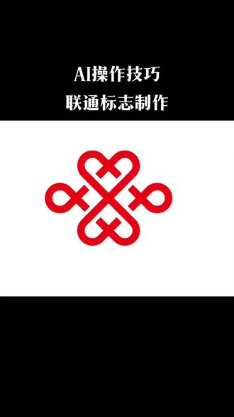AI联通标志制作##ai教程 #平面设计#同城电脑培训学校#海洋电脑学校#从零开始学电脑