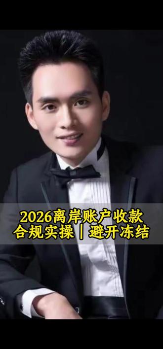 2026离岸账户收款合规操作,避开冻结 #2026电商 #跨境电商 #珠海注册公司找三心二意财税 #珠海财税公司 #跨境电商亚马逊
