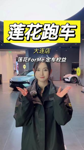 莲花FOR ME订车权益!
#莲花跑车 #全新莲花ForMe #莲花forme #大连莲花跑车中心 #LOTUS