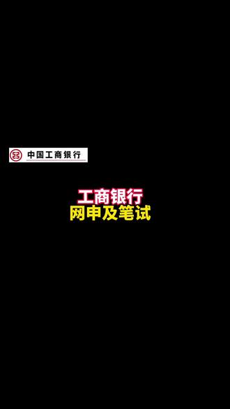 工商银行春招来啦!#工行春招 #工行笔试 #工行网申 #工商银行报名 #工商银行春招