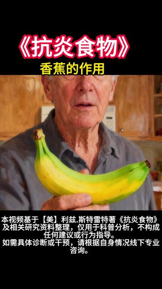 香蕉的作用 原来香蕉还有这么多种吃法#健康分享#健康科普 #好书分享 #抗炎食物