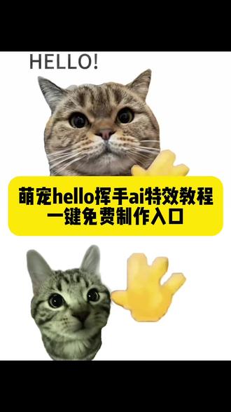 新年就用hello打招呼教程来啦 hello挥手动作的动画 #小猫hello怎么做 #hello小猫动态图 hello小猫表情包制作教程 hello小狗打招呼 修勾 猫咪 hello猫模板下载 hello猫模板怎么用 hello猫表情包 hello猫动态壁纸 #剪映 hello猫背景图 hello猫手机壁纸 hello猫图片大全 hello猫使用教程 #哈基米挥手视频 hello哈基米 hello挥手小猫怎么做 hello挥手小猫原视频 hello挥手小猫 hello挥手素材 hello挥手小猫剪辑 hello挥手小猫微信表情包 hello挥手模板 hello挥手小猫模板 hello挥手小猫特效 hello挥手 hello挥手素材hello挥手 hello挥手模板 hello挥手表情包 hello挥手特效 hello挥手工位 hello挥手怎么拍 hello挥手meme hello挥手小猫 hello挥手教程#新年就用hello打招呼 萌宠hello挥手 萌宠hello打招呼