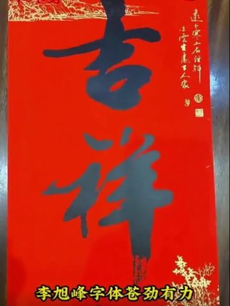 搬新家了,一定要给大门上贴一副对联,这叫开门红,而且要选这种全背胶的,不仅粘得牢,还不会损伤门。这对联就是专门为乔迁设计的,寓意特别好,贴上它,亲戚朋友都夸漂亮。它采用的是全背胶设计,撕下来也不会留痕迹,材质也是那种不怕水淋、太阳暴晒也不易掉色的。#乔迁之喜#毛笔书法 #中华传统文化 #对联#传承文化