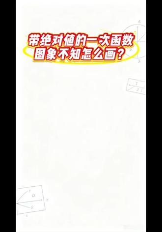 带绝对值的一次函数图象,八下数学 #勤学早直播课堂