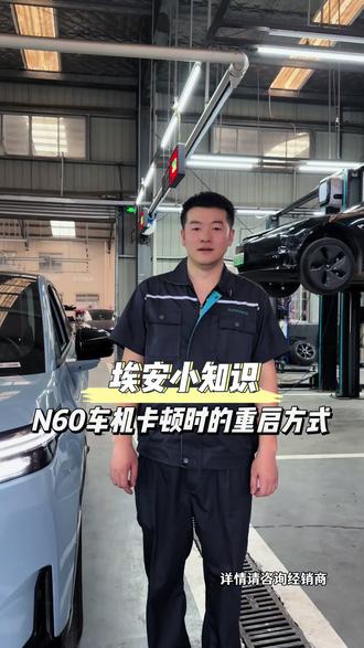 今天由江主管给大家分享埃安N60车机卡顿的重启方式!#衡阳#新能源#用车知识#埃安N60