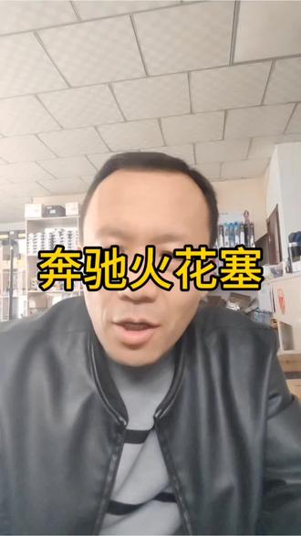 奔驰这款火花塞有很多人可能没见过#汽配知识 #汽配 #维修保养#汽车知识 #奔驰火花塞