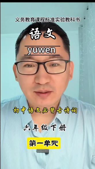 挑战一口气背出所有的古诗词系列之六年级下册 #古诗词 #语文