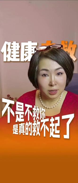 不是不救你,是救不起了#健康第一责任人#医保#养生