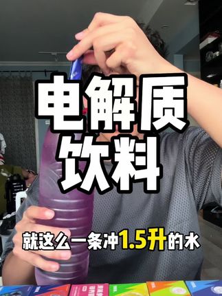电解质水真的别买贵的!给大家推荐一款专业的电解质水!#健身补剂 #好物推荐🔥 #电解质水 #电解质 #夏季必备