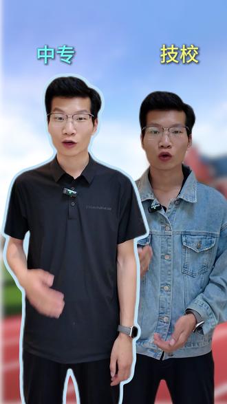 中专VS技校 #中专 #技校 #初中生 #3+3联合培养