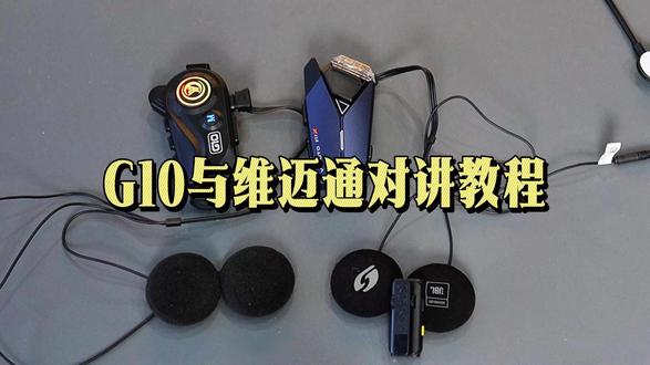 G10头盔影像一体机与维迈通V11X对讲教程 #头盔蓝牙耳机 #对讲 #行车记录仪 #教程 #跨品牌对讲 #摩托车装备
