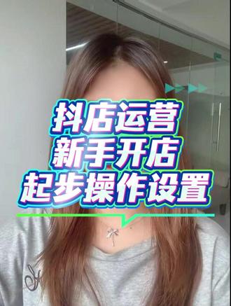 抖店运营 新手开店6步操作设置#抖店运营 #知识分享 #新手开店6步
