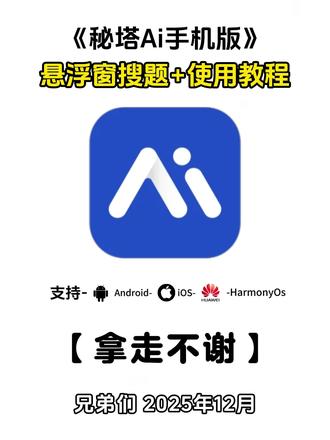 《七梦宝库》#秘塔ai使用方法
秘塔ai搜索
秘塔ai下载
秘塔ai怎么设置悬浮窗
#秘塔ai
秘塔ai怎么用
秘塔ai写作
秘塔ai搜颢悬浮窗
秘塔ai做ppt大学生搜题神器都能搜什么题
大学生心理课搜题答案神器
土木大学生搜题答案神器
学习通搜题答案神器
大学生python搜题答案神器
大学生搜电工电子题答案神器
会计大学生搜题答案神器
大学生英语搜题答案神器
大学生工程造价搜题答案神器
大学生数学搜题神器
#大学生搜题 #学习通考试 #学习通考试系统 #学习通 #悬浮窗解题神器 考试搜题软件 学习通考试搜题 学习通考试苹果手机 学习通考试怎么搜题 学习通考试小妙招 学习通考试插件 学习通悬浮窗 学习通防截屏录屏切屏 学习通防检测 大学搜题酱学习通考试怎么办 学习通考试怎么过 悬浮窗解题 苹果手机学习通