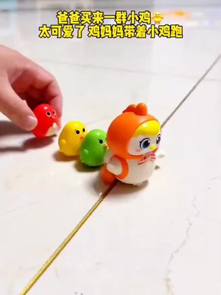 好可爱的发条摇摆小鸡,磁吸的一摇一摆太萌啦,快给宝宝安排上#磁吸发条摇摆小鸡 #哄娃神器 #摇摆小鸡玩具 #发条玩具 #小鸡玩具