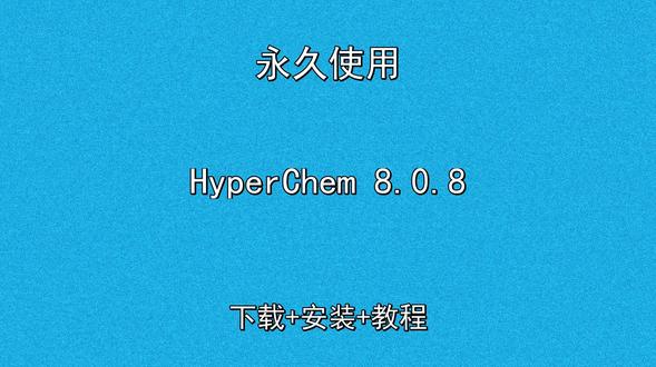 HyperChem 8.0.8怎样下载安装保姆级安装教程 HyperChem 8.0.8怎样下载安装保姆级安装教程HyperChem怎样下载安装,HyperChem如何下载安装
#HyperChem
#HyperChem下载
#HyperChem安装教程
#HyperChem下载安装教程
#HyperChem怎样下载安装