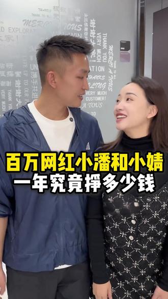 百万网红小潘小婧一年究竟能挣多少钱#小潘和小婧记录生活 #婚姻 #爱情 #牙膏