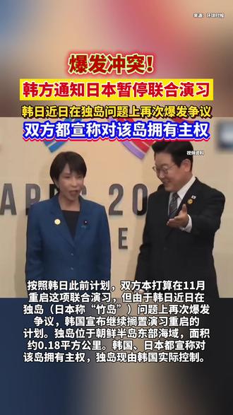爆发冲突!韩方通知日本暂停#韩国 #日本 #高市早苗