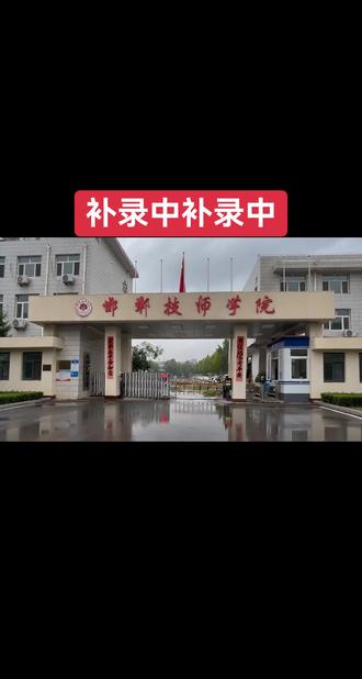 补录中补录中,河北公办院校,成绩在120-390的孩子看过来,还有少量名额,没有收到录取通知书的同学,抓住最后的机会#中专#大专#高考#补录 #邯郸技师学院